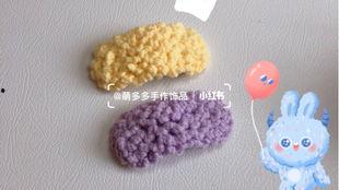 毛线发夹成人钩织教程视频,轻松掌握编织技巧,打造时尚发饰